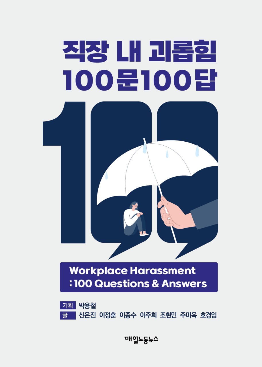 직장 내 괴롭힘 100문100답