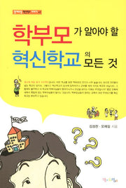 학부모가 알아야 할 혁신학교의 모든 것(맘에드림 혁신학교 이야기 3)