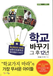 학교 바꾸기 그 후 12년(맘에드림 혁신학교 이야기 05)