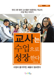 교사는 수업으로 성장한다(맘에드림 혁신학교 이야기 6)