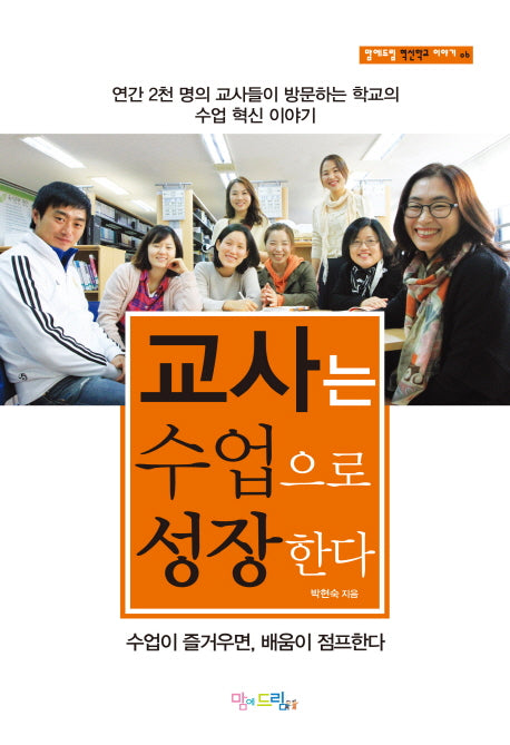 교사는 수업으로 성장한다(맘에드림 혁신학교 이야기 6)