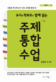 주제통합수업(교사와 학부모가 함께 읽는)(맘에드림 혁신학교 이야기 7)