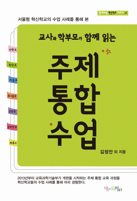 주제통합수업(교사와 학부모가 함께 읽는)(맘에드림 혁신학교 이야기 7)