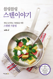 블링블링 스텐이야기
