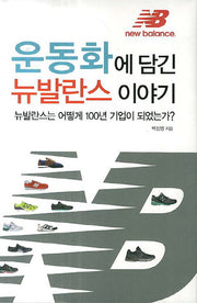 운동화에 담긴 뉴발란스 이야기(양장본 HardCover)
