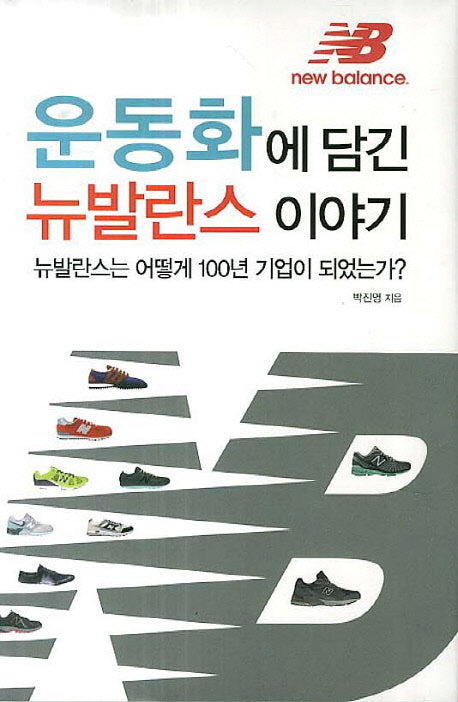 운동화에 담긴 뉴발란스 이야기(양장본 HardCover)