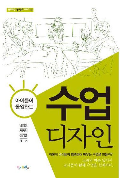 수업디자인(아이들이 몰입하는)(맘에드린 혁신학교 이야기 1)