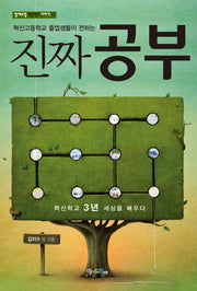 진짜 공부(혁신고등학교 졸업생들이 전하는)(맘에드린 혁신학교 이야기 11)
