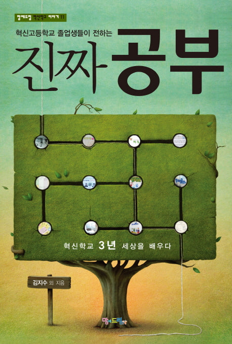 진짜 공부(혁신고등학교 졸업생들이 전하는)(맘에드린 혁신학교 이야기 11)