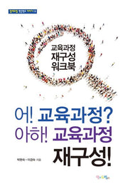 어! 교육과정? 아하! 교육과정 재구성(맘에드림 혁신학교 이야기 12)
