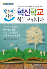 행복한 나는 혁신학교 학부모입니다(맘에드림 혁신학교 이야기 13)