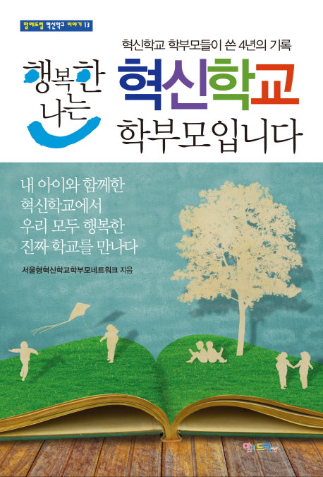 행복한 나는 혁신학교 학부모입니다(맘에드림 혁신학교 이야기 13)