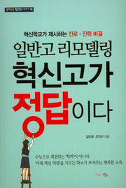일반고 리모델링 혁신고가 정답이다(맘에드림 혁신학교 이야기 14)