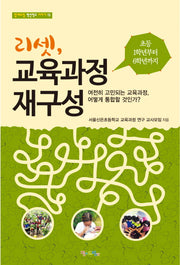 리셋, 교육과정 재구성(맘에드림 혁신학교 이야기 15)