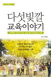 다섯빛깔 교육이야기(맘에드림 혁신학교 이야기 16)