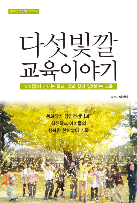 다섯빛깔 교육이야기(맘에드림 혁신학교 이야기 16)