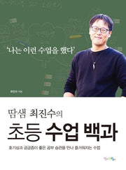 초등 수업 백과(땀샘 최진수의)