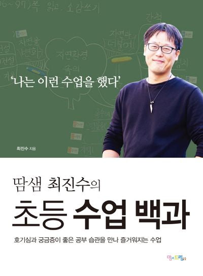 초등 수업 백과(땀샘 최진수의)