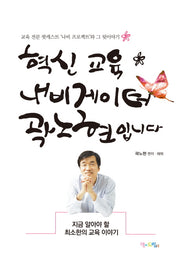혁신 교육 내비게이터 곽노현입니다