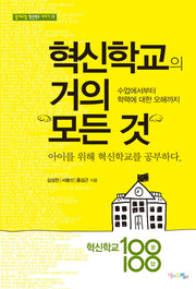 혁신학교의 거의 모든 것(맘에드림 혁신학교 이야기 17)