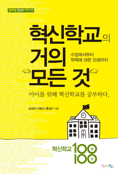 혁신학교의 거의 모든 것(맘에드림 혁신학교 이야기 17)