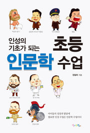 초등 인문학 수업(인성의 기초가 되는)