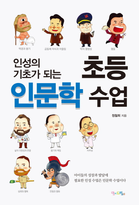 초등 인문학 수업(인성의 기초가 되는)