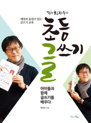 초등 글쓰기(땀샘 최진수의)