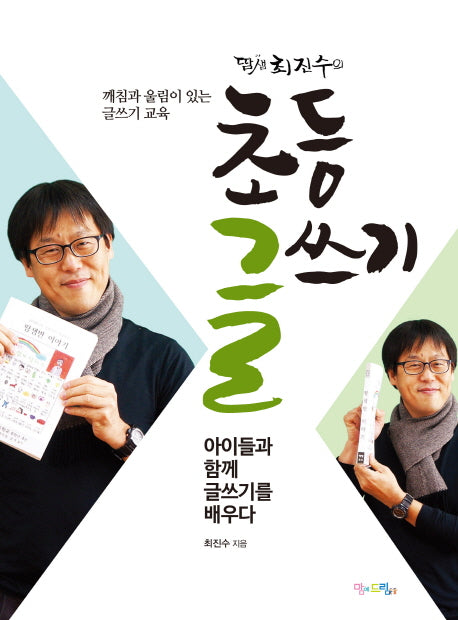 초등 글쓰기(땀샘 최진수의)