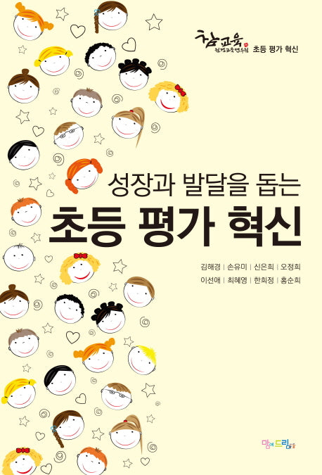 초등 평가 혁신(성장과 발달을 돕는)