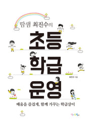 초등 학급 운영(땀샘 최진수의)