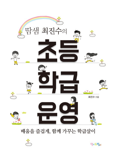 초등 학급 운영(땀샘 최진수의)