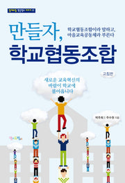 만들자, 학교협동조합(개정판)(맘에드림 혁신학교 이야기 17)