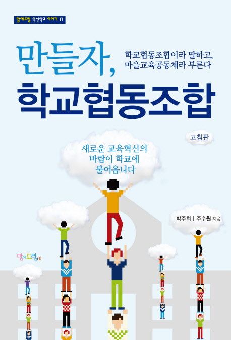 만들자, 학교협동조합(개정판)(맘에드림 혁신학교 이야기 17)