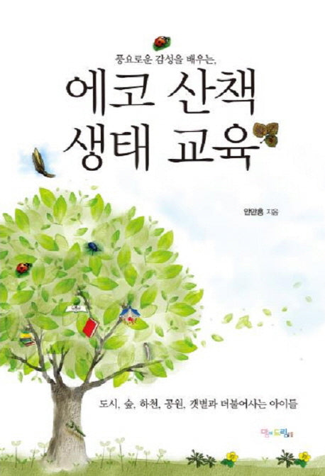에코 산책 생태 교육(풍요로운 감성을 배우는)