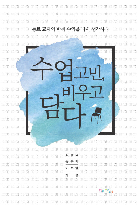 수업 고민, 비우고 담다