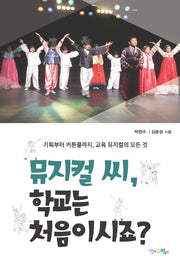 뮤지컬 씨, 학교는 처음이시죠?