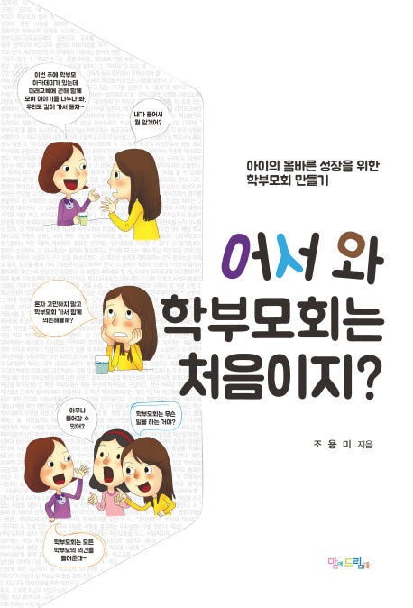 어서 와 학부모회는 처음이지?