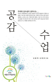 공감 수업(주제와 감수성이 살아나는)