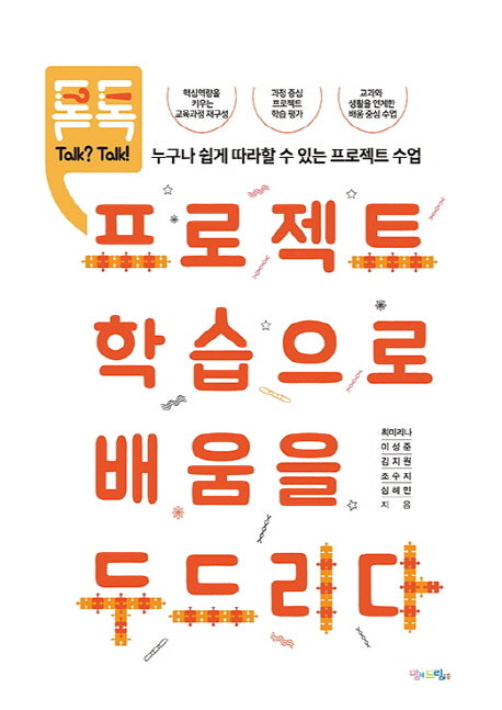 프로젝트 학습으로 배움을 두드리다(톡? 톡!)
