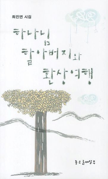 하나님 할아버지와 환상여행