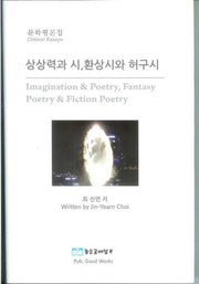 상상력과 시, 환상시와 허구시(양장본 Hardcover)