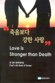 죽음보다 강한 사랑