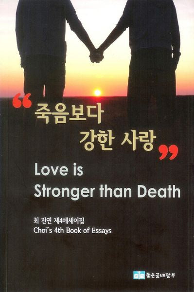 죽음보다 강한 사랑