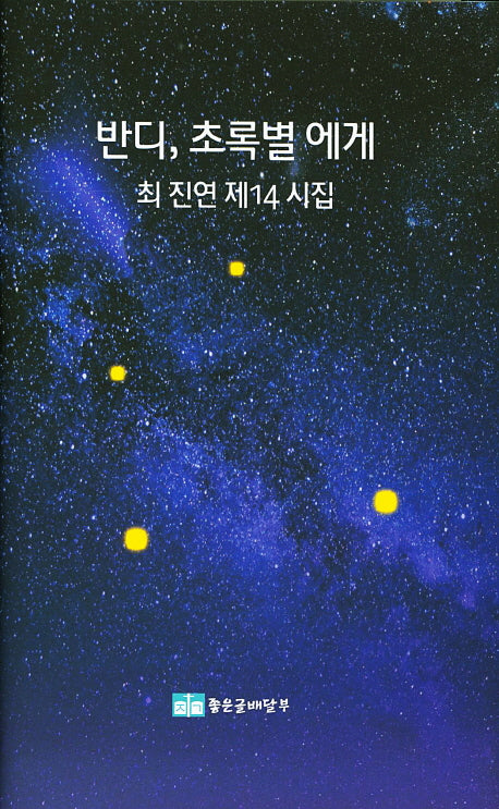 반디, 초록별에게(양장본 HardCover)
