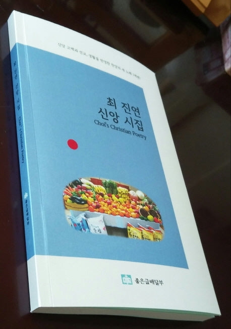 최 진연 신앙 시집