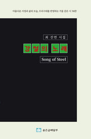 강철의 노래(Song of Steel)