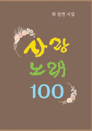 사랑노래 100