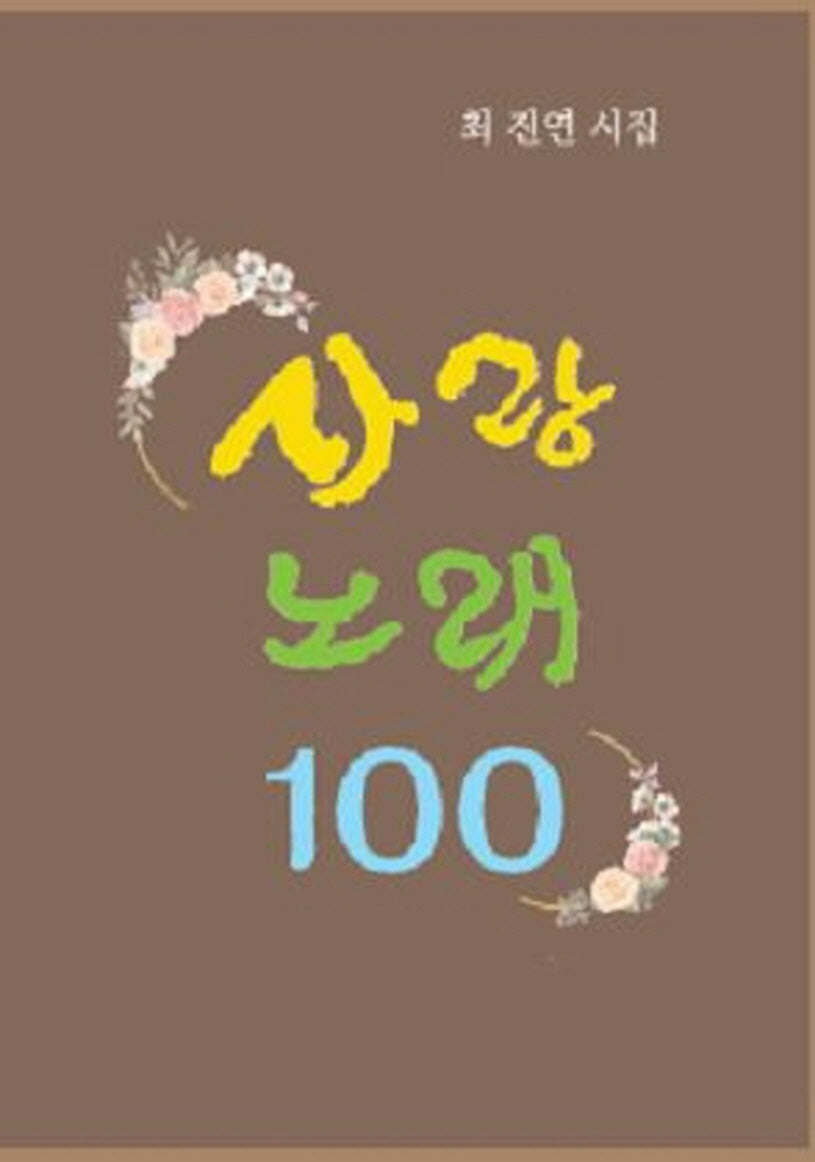 사랑노래 100