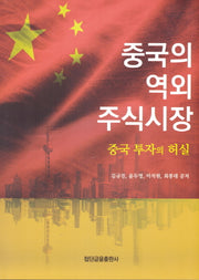 중국의 역외 주식시장